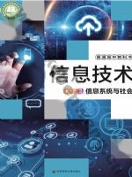 华师大版高一信息技术必修2 信息系统与社会